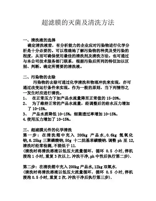 超滤膜的灭菌及清洗方法