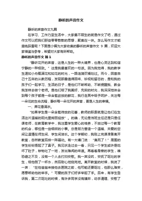 静听的声音作文九篇