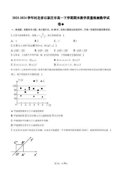 2023-2024学年河北省石家庄市高一下学期期末教学质量检测数学试卷+答案解析