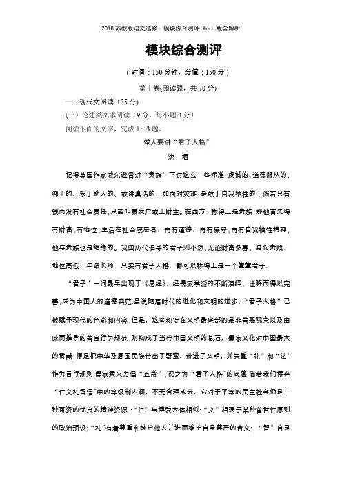 2018苏教版语文选修模块综合测评 版含解析