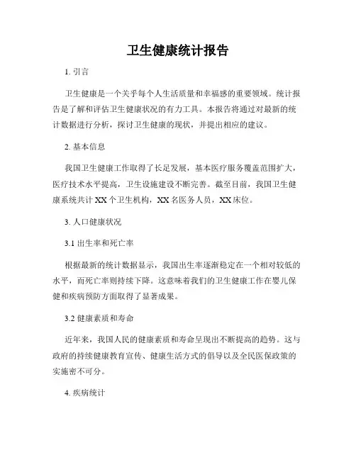 卫生健康统计报告
