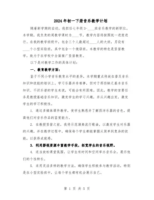 2024年初一下册音乐教学计划（3篇）