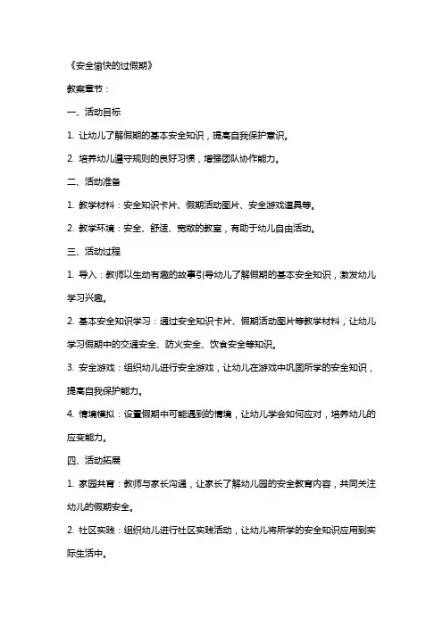 中班安全详案教案及教学反思《安全愉快的过假期》
