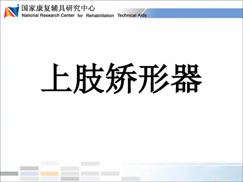 (三)上肢矫形器