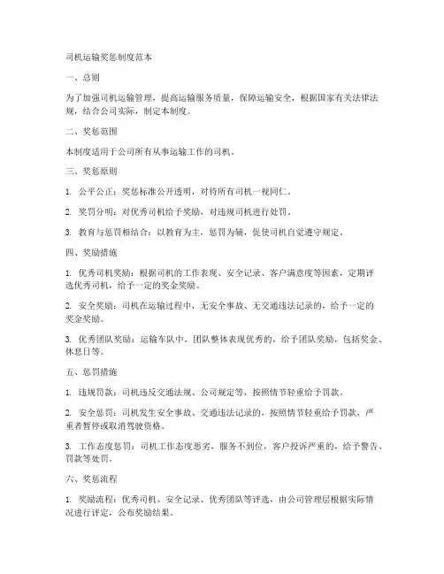 司机运输奖惩制度范本