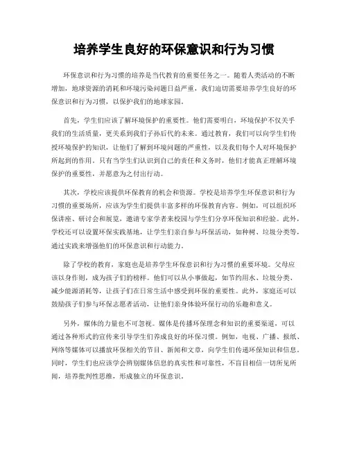 培养学生良好的环保意识和行为习惯