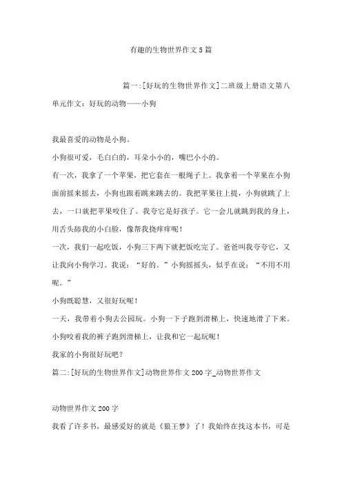 有趣的生物世界作文5篇