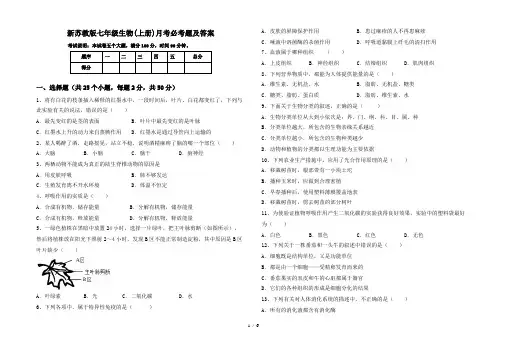 新苏教版七年级生物(上册)月考必考题及答案