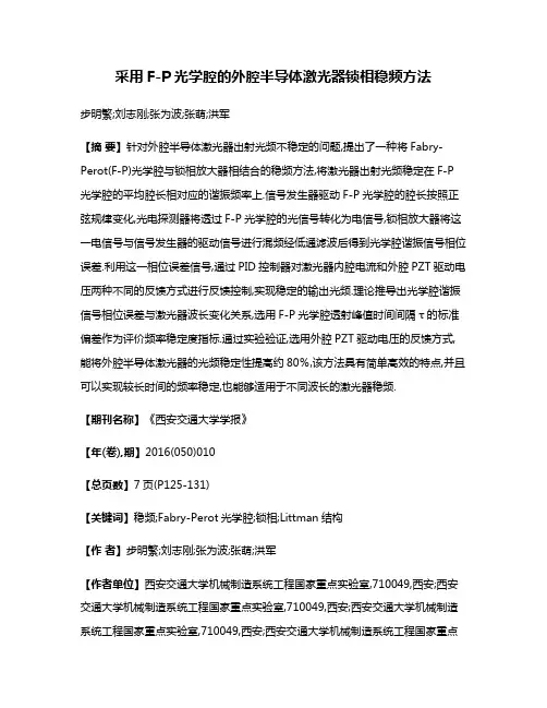 采用F-P光学腔的外腔半导体激光器锁相稳频方法