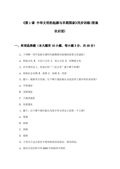 《第1课 中华文明的起源与早期国家》(同步训练)高中历史必修中外历史纲要上_2024-2025学年