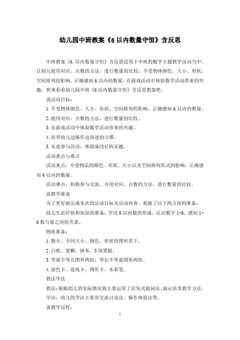 幼儿园中班教案《6以内数量守恒》含反思