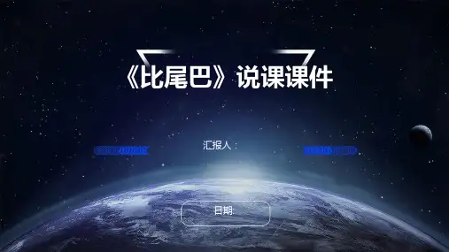 《比尾巴》说课课件