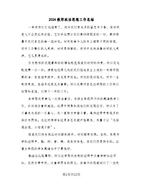 2024教师政治思想工作总结(五篇)
