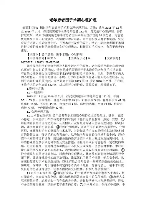 老年患者围手术期心理护理