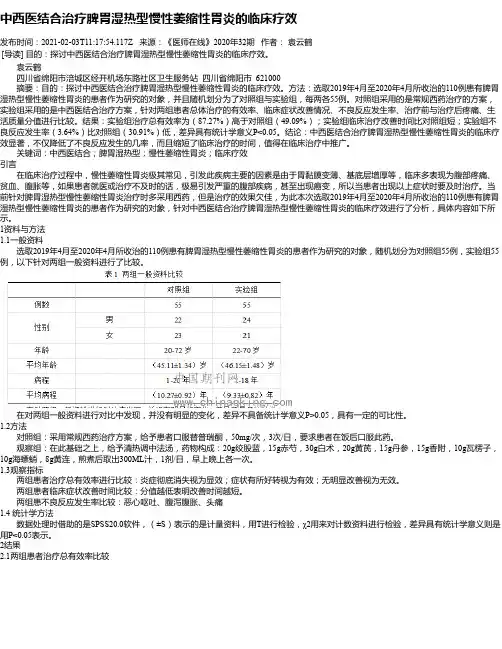 中西医结合治疗脾胃湿热型慢性萎缩性胃炎的临床疗效