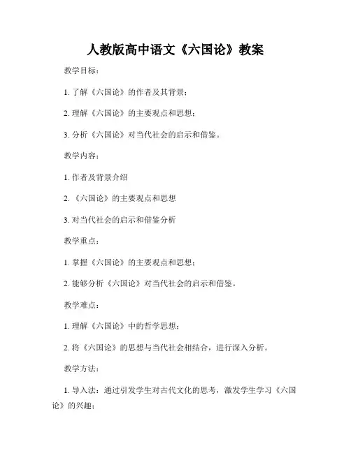 人教版高中语文《六国论》教案