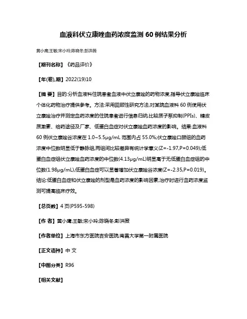 血液科伏立康唑血药浓度监测60例结果分析