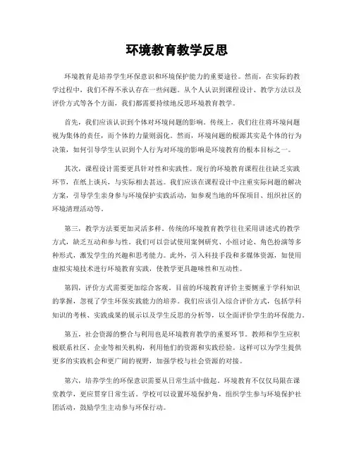 环境教育教学反思