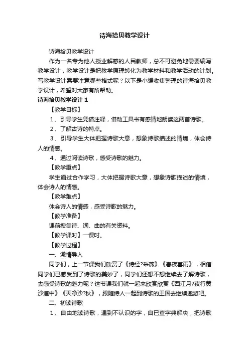 诗海拾贝教学设计