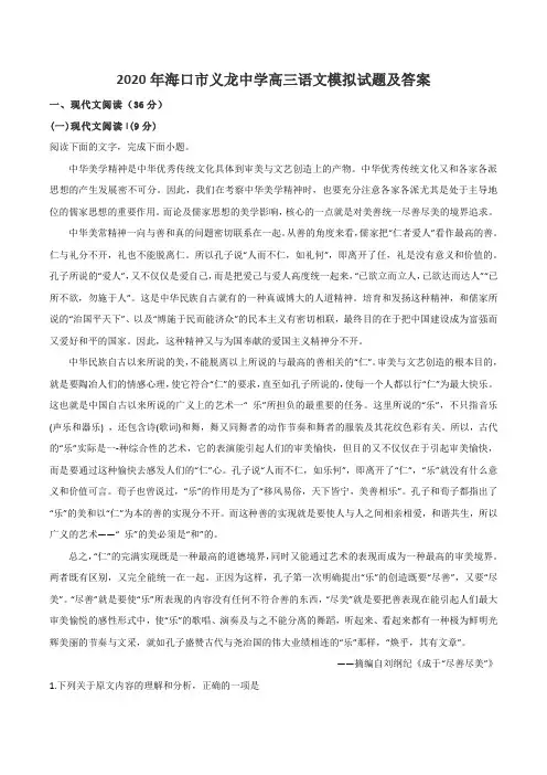 2020年海口市义龙中学高三语文模拟试题及答案