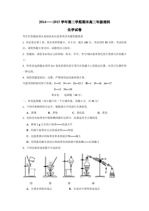 14—15学年下学期高二期末考试化学(附答案) (1)