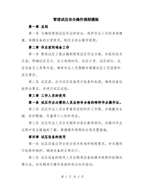 管道试压安全操作规程模版