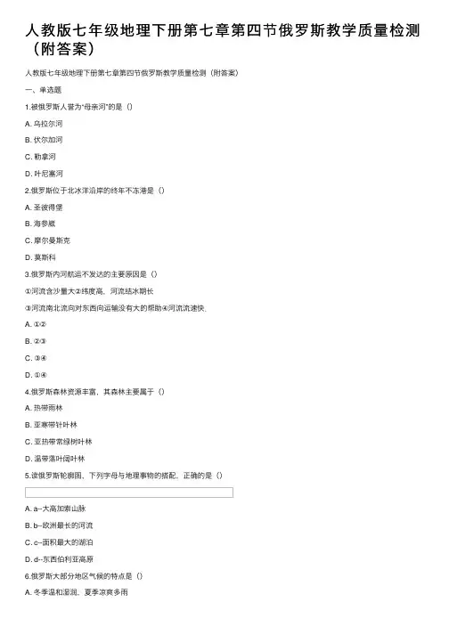 人教版七年级地理下册第七章第四节俄罗斯教学质量检测（附答案）
