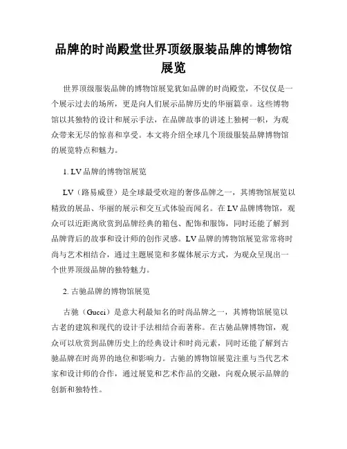 品牌的时尚殿堂世界顶级服装品牌的博物馆展览