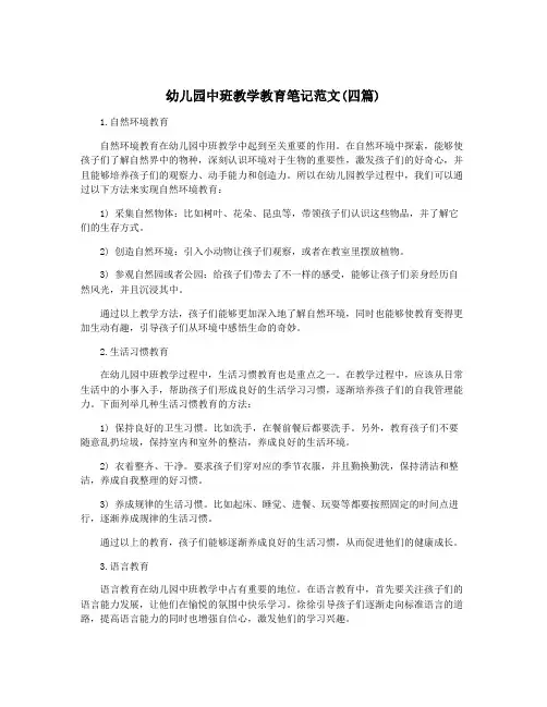 幼儿园中班教学教育笔记范文(四篇)