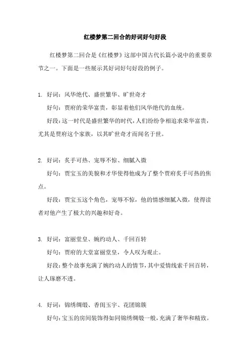 红楼梦第二回合的好词好句好段