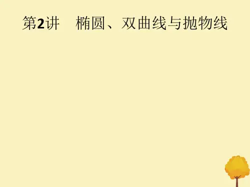 (通用版)2020版高考数学大二轮复习专题七第2讲椭圆、双曲线与抛物线课件文