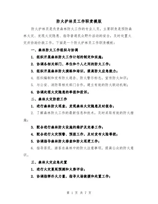 防火护林员工作职责模版(4篇)