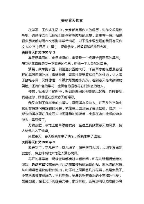 美丽春天作文300字（通用11篇）