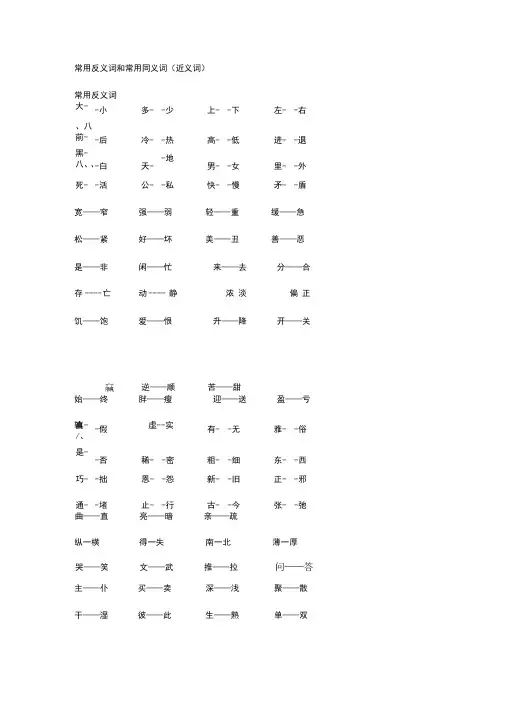 常用反义词和常用同义词
