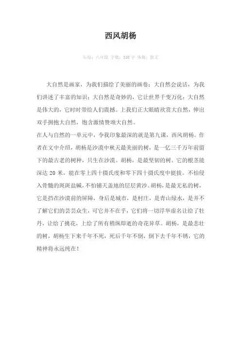 西风胡杨350字作文