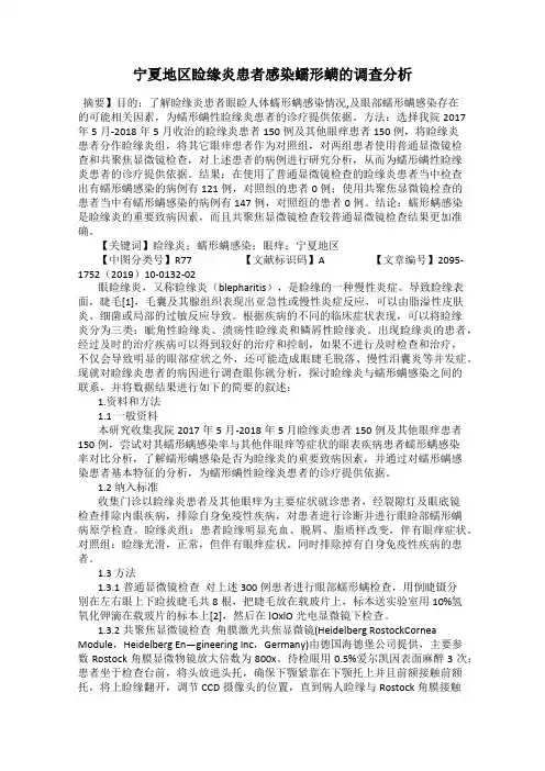 宁夏地区睑缘炎患者感染蠕形螨的调查分析