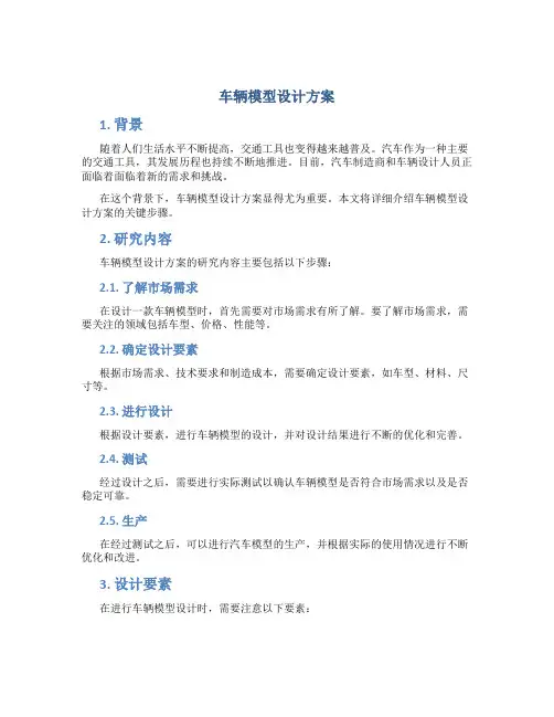 车辆模型设计方案