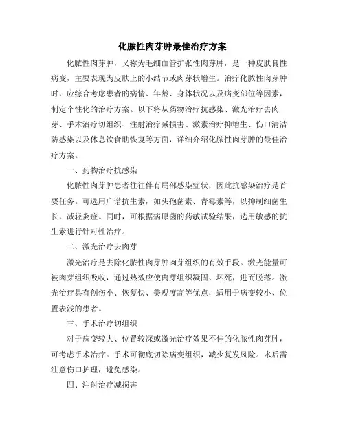 化脓性肉芽肿最佳治疗方案