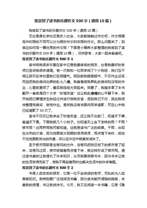 我尝到了读书的乐趣作文500字（通用10篇）