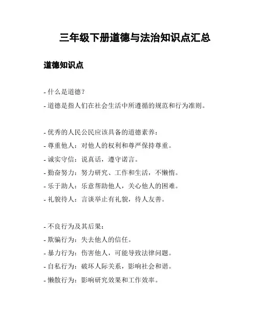 三年级下册道德与法治知识点汇总