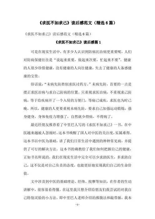 《求医不如求己》读后感范文(精选6篇)