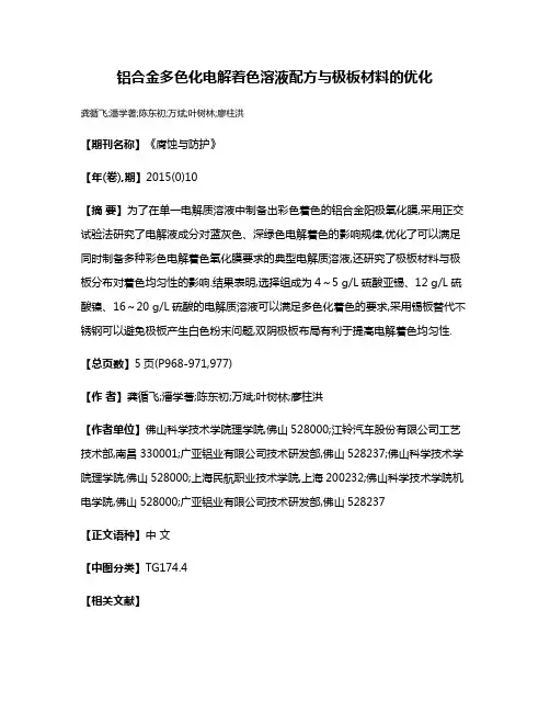 铝合金多色化电解着色溶液配方与极板材料的优化