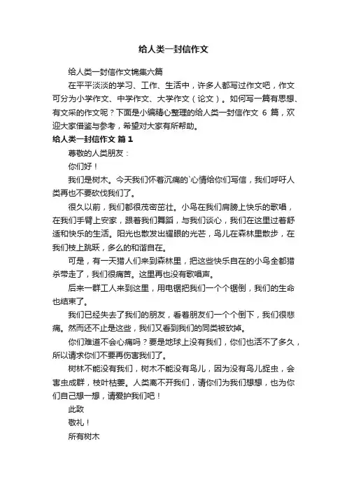 给人类一封信作文锦集六篇