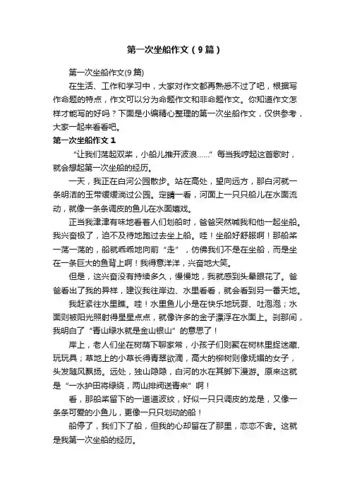 第一次坐船作文（9篇）