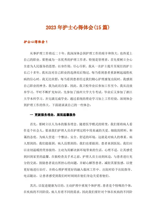 2023年护士心得体会(15篇)
