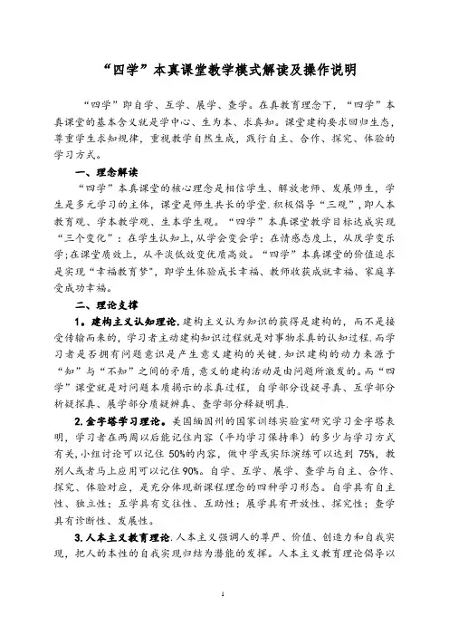 “四学”本真课堂教学模式解读及操作说明