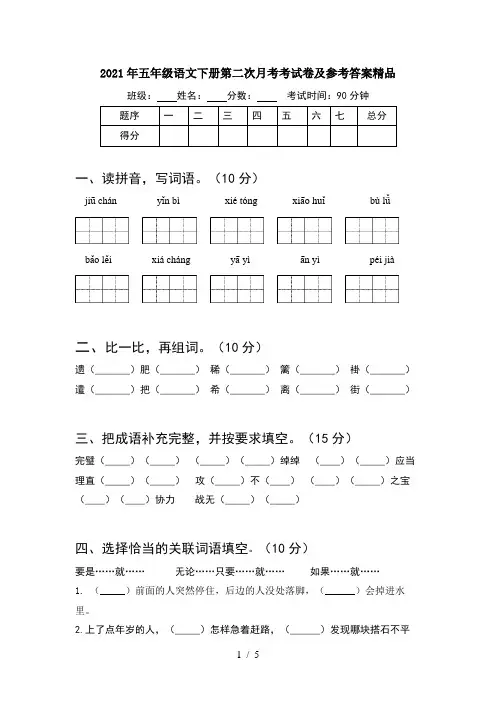 2021年五年级语文下册第二次月考考试卷及参考答案精品