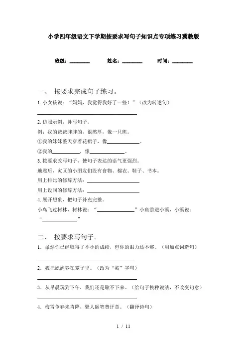 小学四年级语文下学期按要求写句子知识点专项练习冀教版