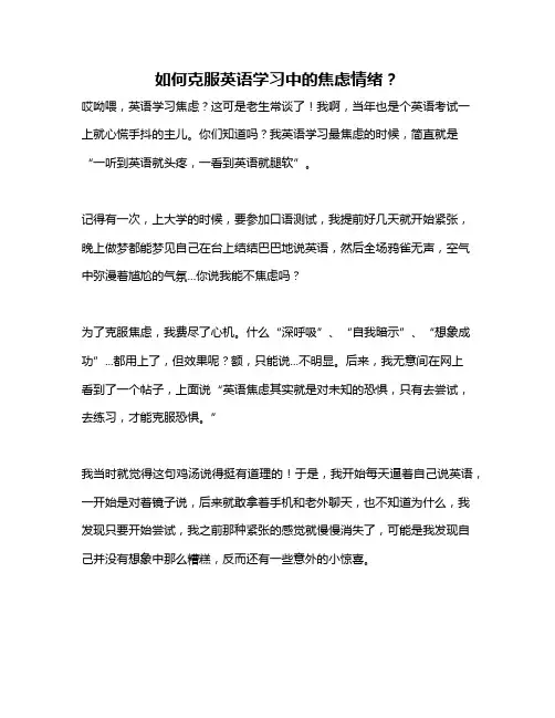 如何克服英语学习中的焦虑情绪？