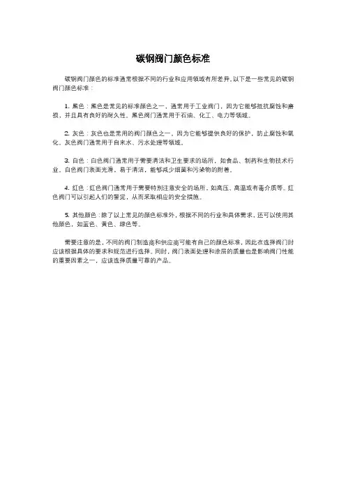碳钢阀门颜色标准